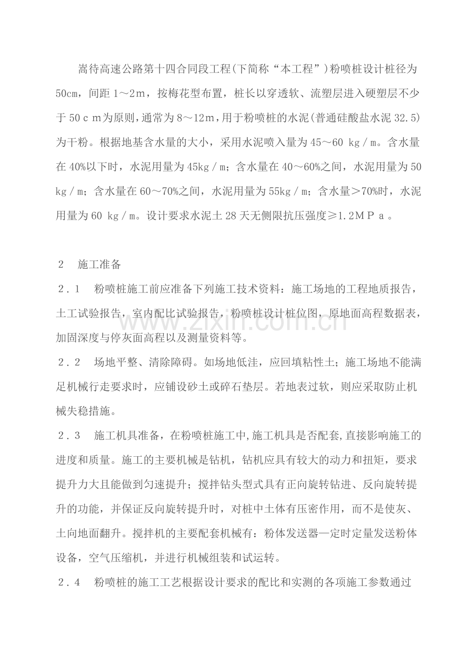 探讨粉喷桩处理公路软土地基的施工工艺与检测方法.doc_第2页