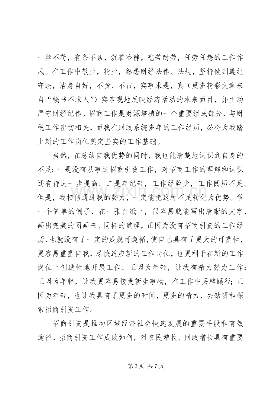 招商局副局长竞聘演讲范文.docx_第3页