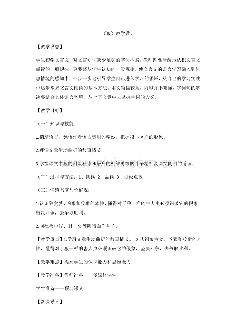 (部编)初中语文人教2011课标版七年级上册《狼》教学设计-(2).docx_第1页