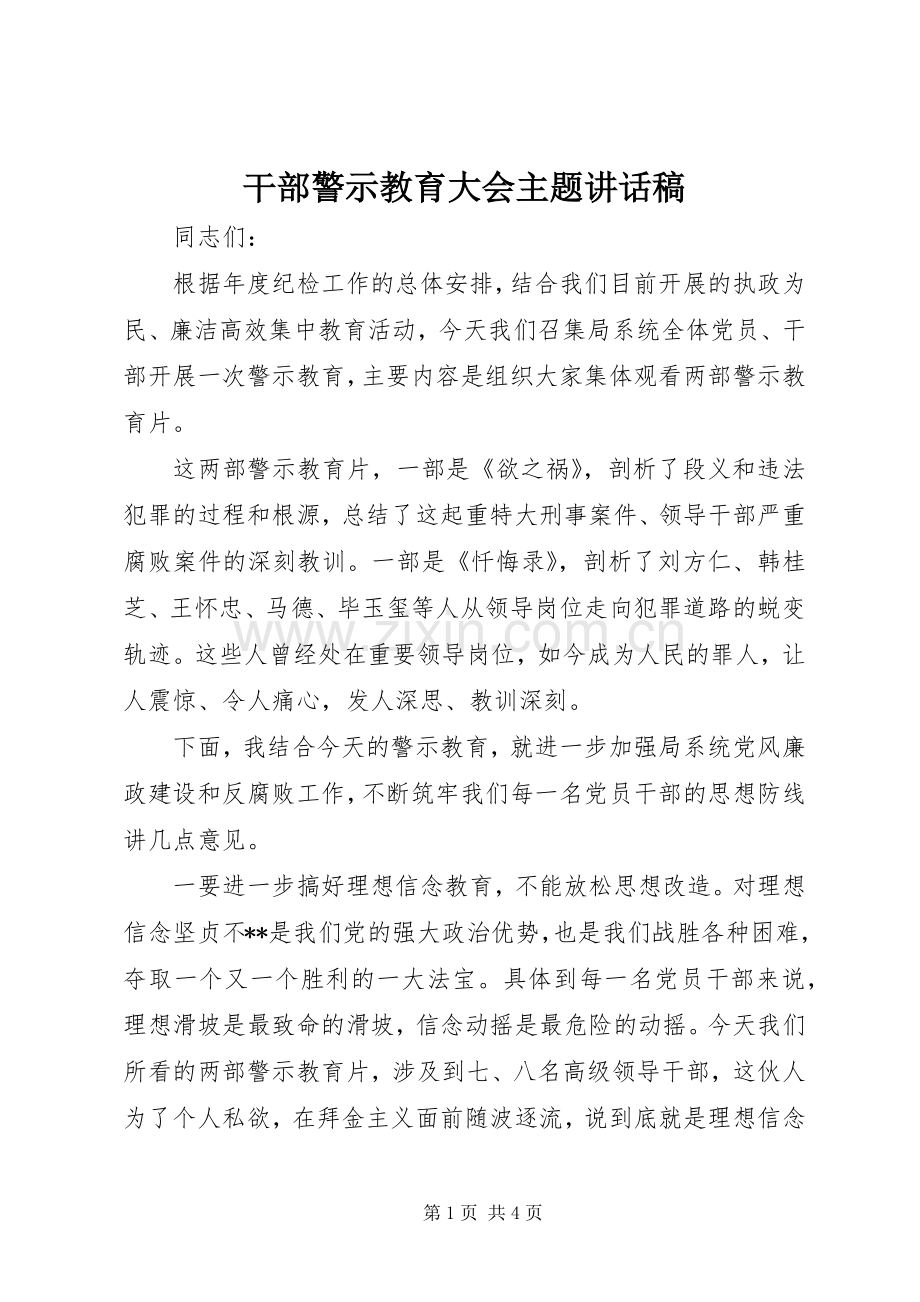 干部警示教育大会主题讲话发言稿.docx_第1页