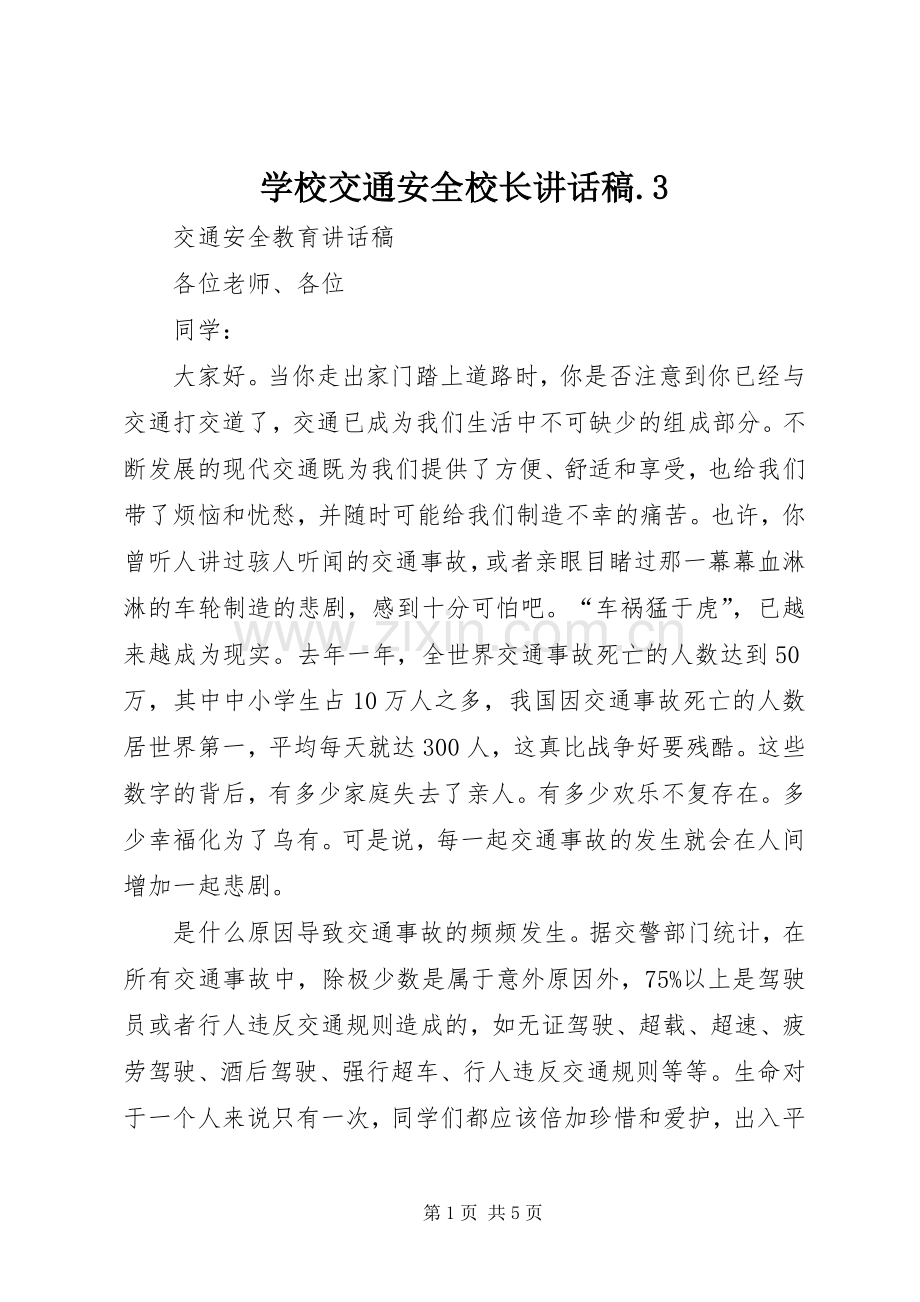 学校交通安全校长讲话发言稿.3(4).docx_第1页