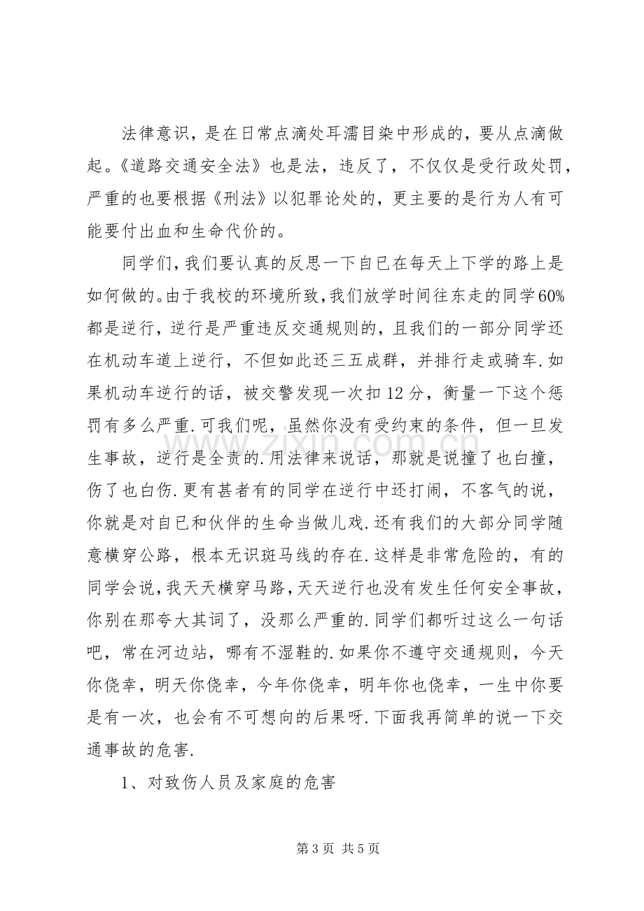 学校交通安全校长讲话发言稿.3(4).docx_第3页