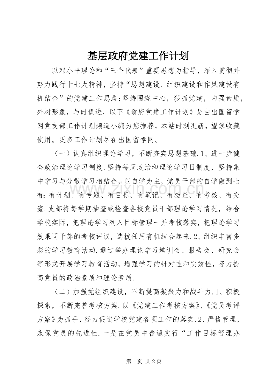 基层政府党建工作计划.docx_第1页