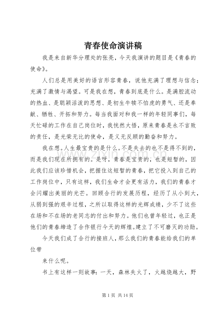 青春使命演讲稿范文.docx_第1页