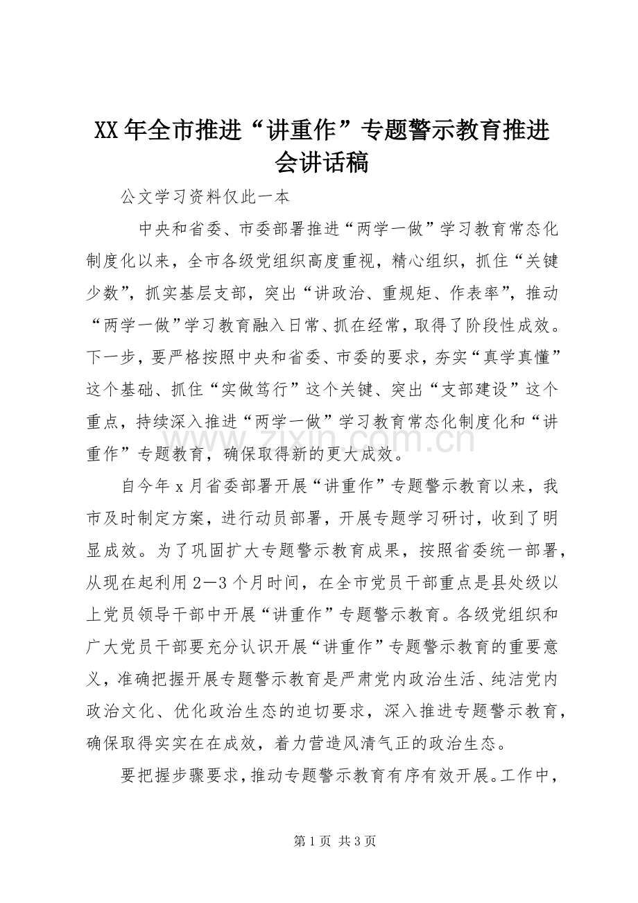 XX年全市推进“讲重作”专题警示教育推进会讲话发言稿.docx_第1页