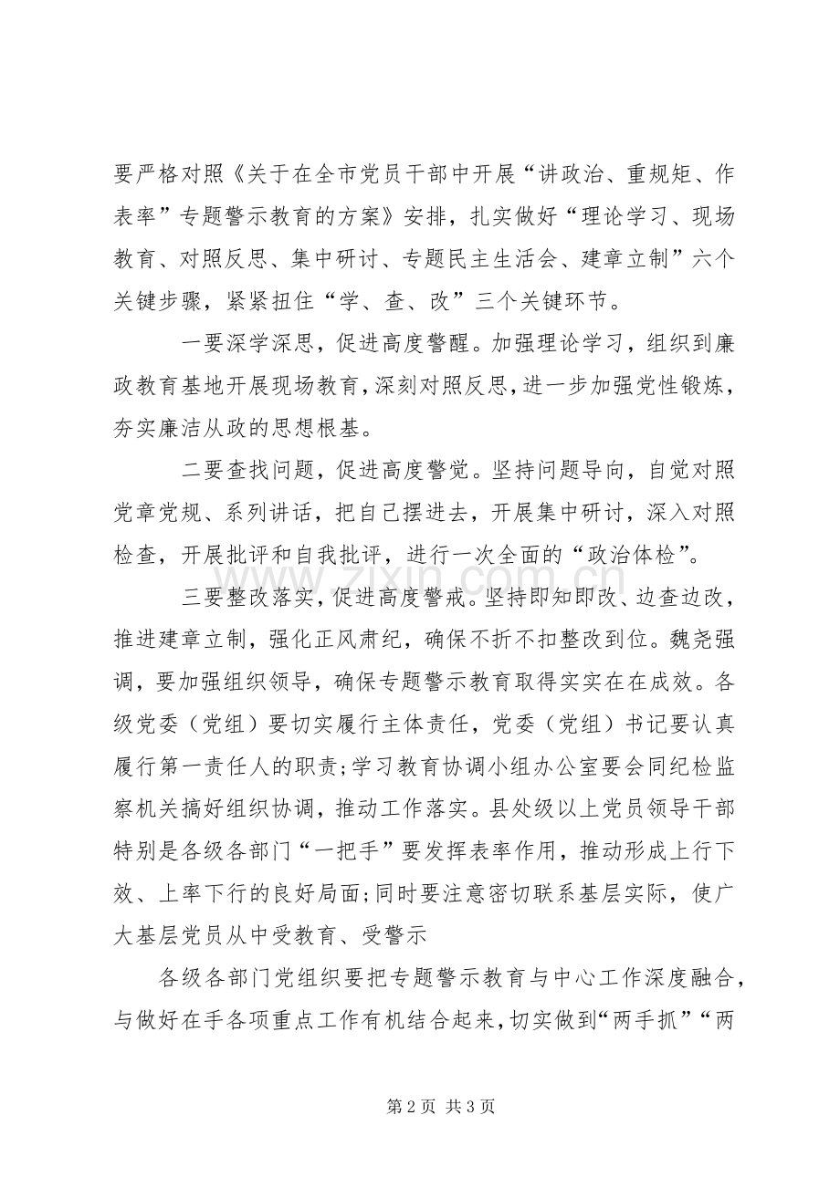 XX年全市推进“讲重作”专题警示教育推进会讲话发言稿.docx_第2页