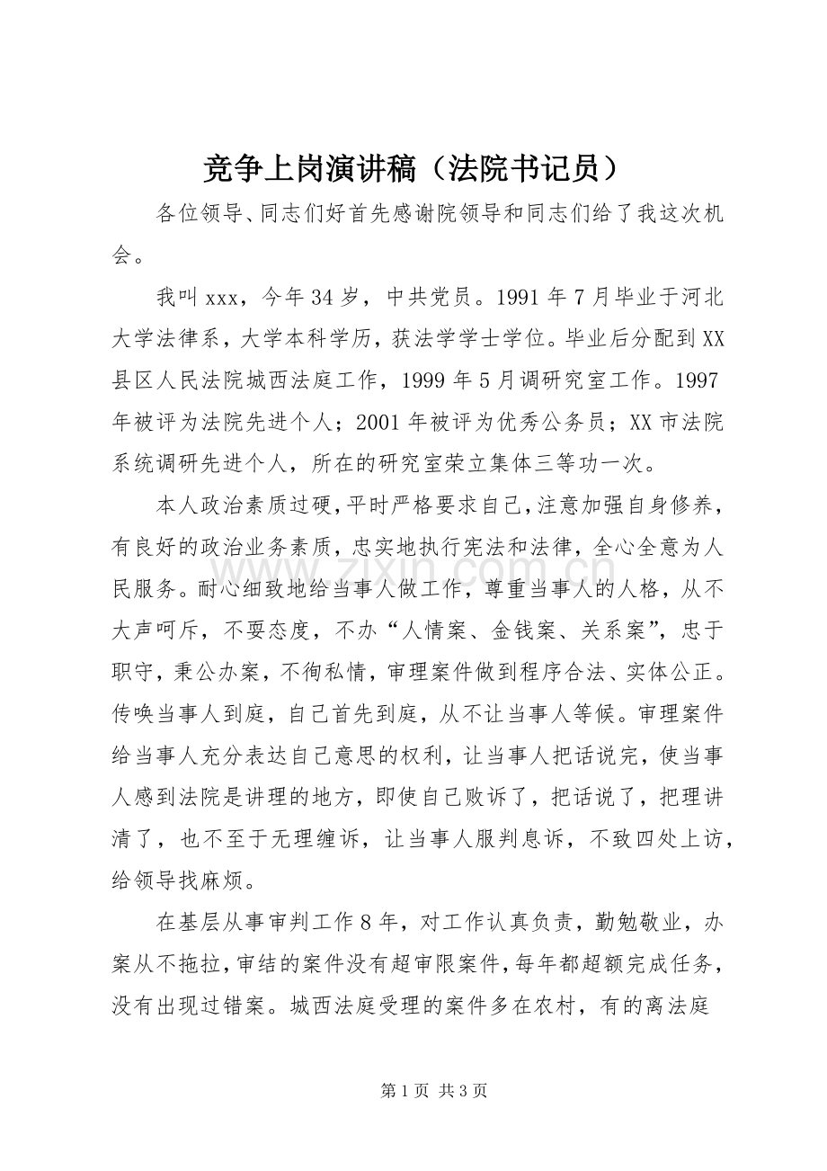 竞争上岗讲演范文（法院书记员）.docx_第1页