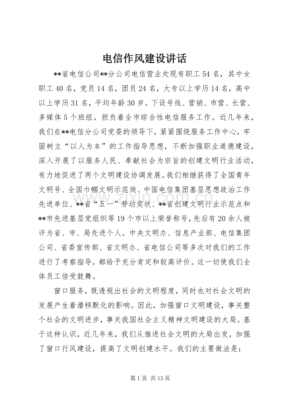 电信作风建设讲话发言.docx_第1页