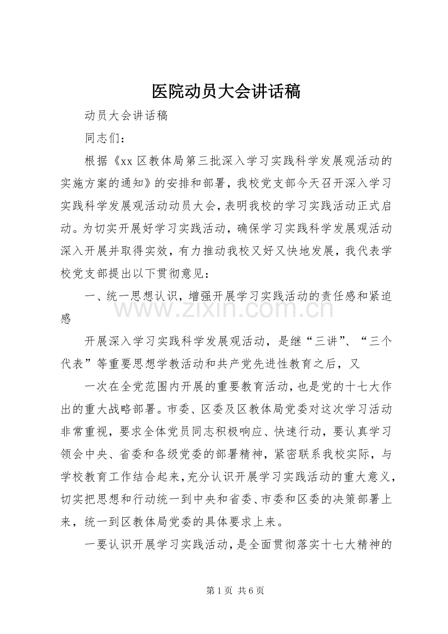 医院动员大会的讲话发言稿.docx_第1页