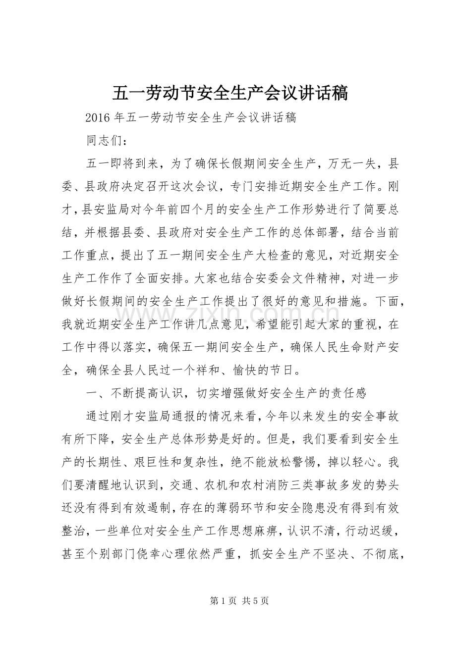 五一劳动节安全生产会议讲话发言稿.docx_第1页