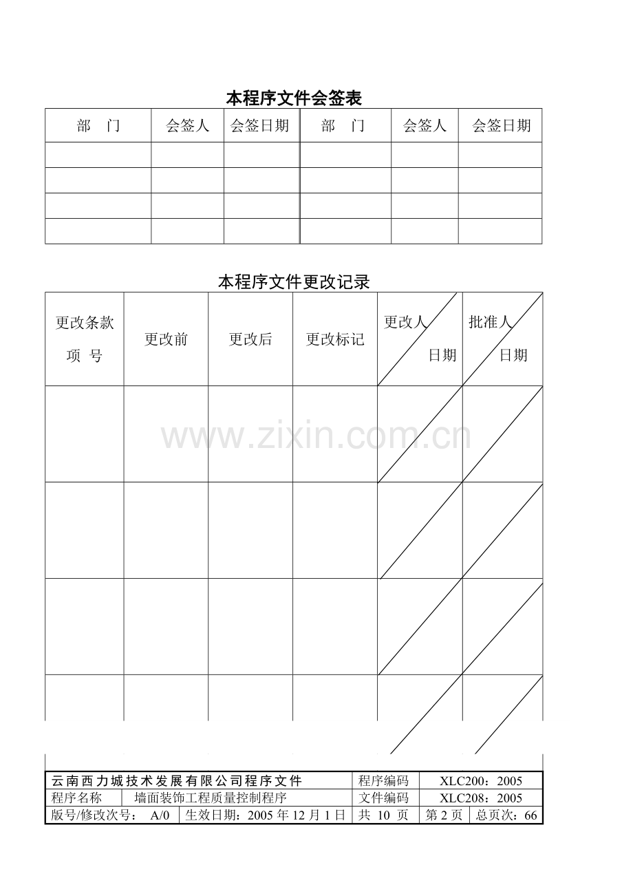 墙面装饰工程质量控制程序文件.docx_第1页