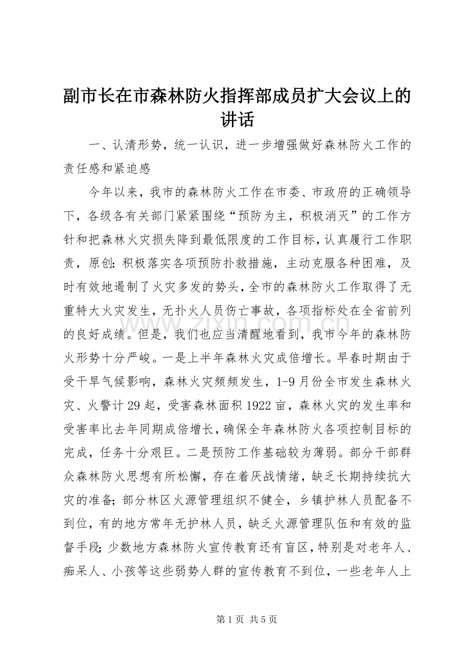 副市长在市森林防火指挥部成员扩大会议上的讲话发言.docx_第1页