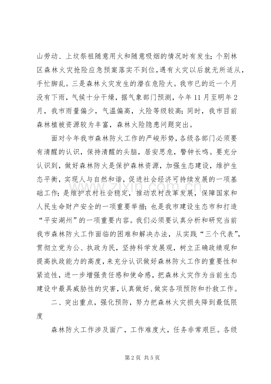 副市长在市森林防火指挥部成员扩大会议上的讲话发言.docx_第2页