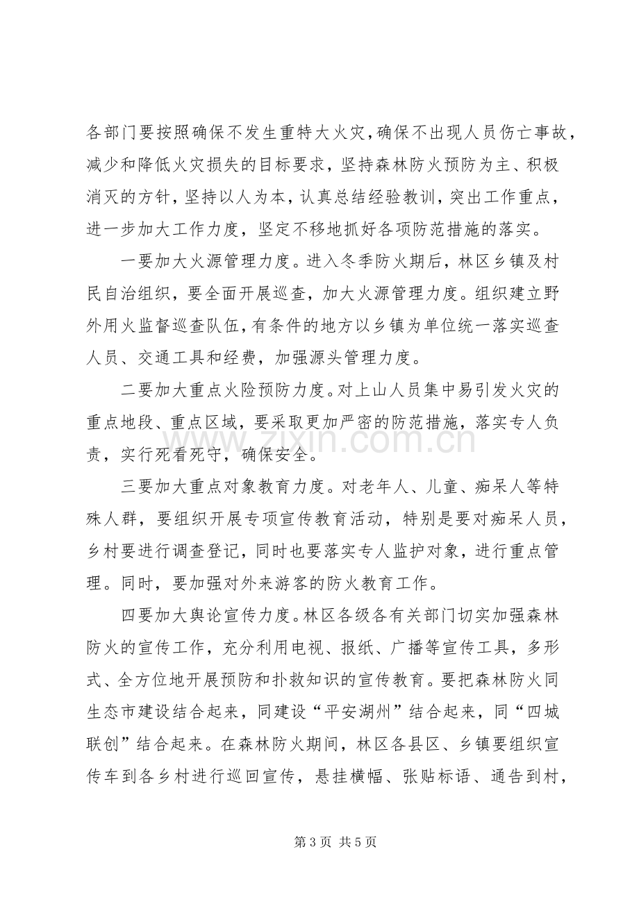 副市长在市森林防火指挥部成员扩大会议上的讲话发言.docx_第3页