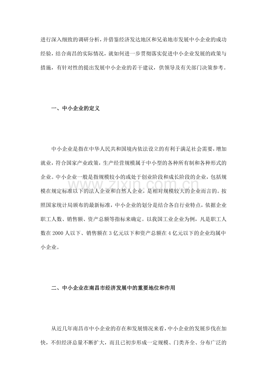 南昌市中小企业发展状况及政策落实情况调查报告.doc_第2页