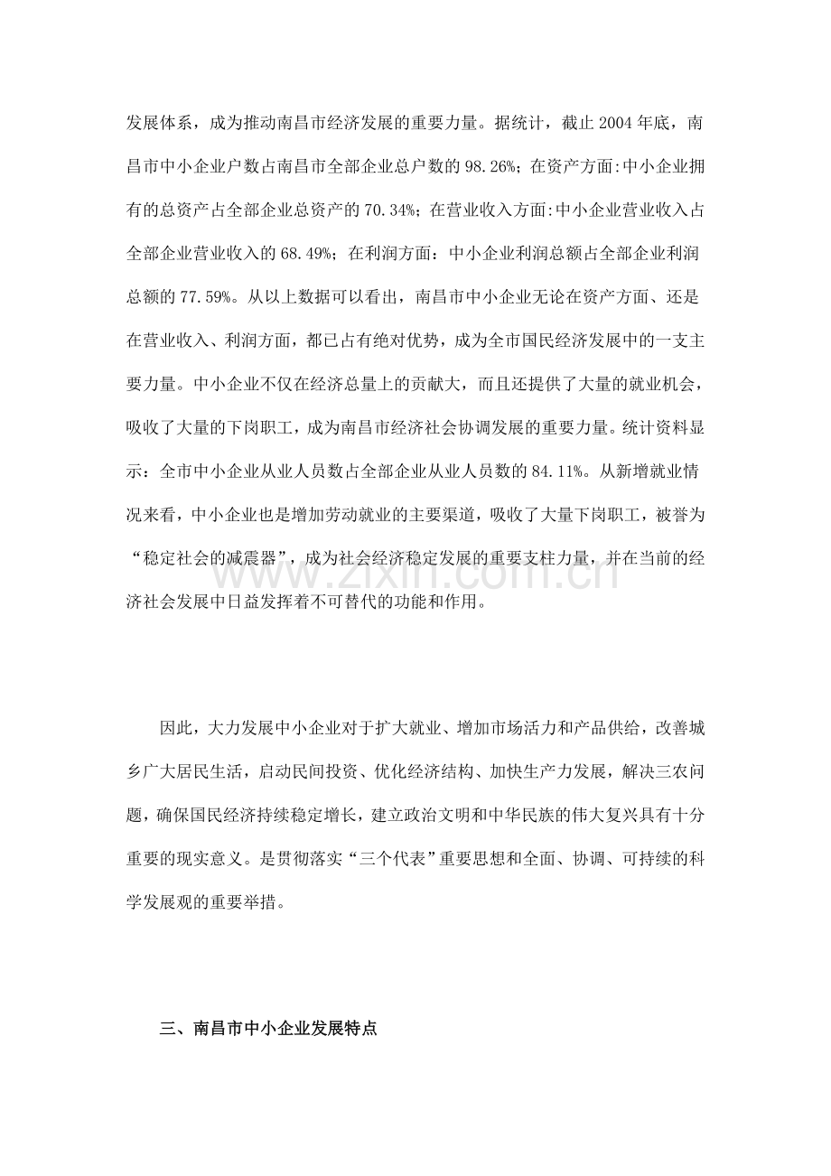 南昌市中小企业发展状况及政策落实情况调查报告.doc_第3页