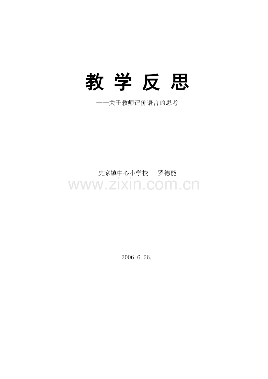 教学反思——关于教师评价语言的思考.doc_第1页