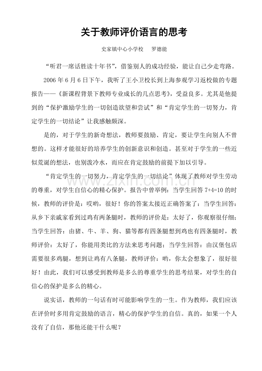 教学反思——关于教师评价语言的思考.doc_第2页