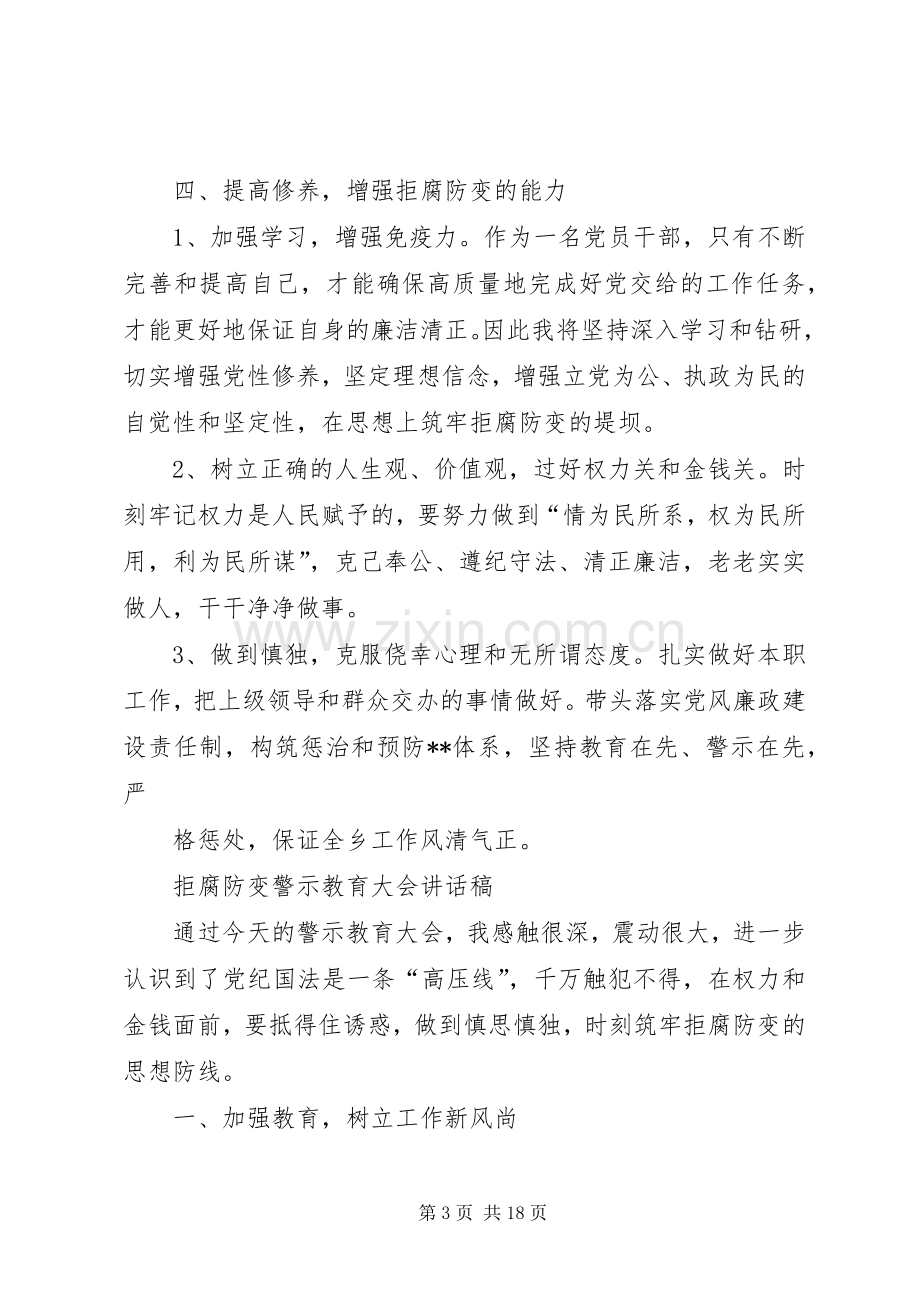 拒腐防变警示教育大会的的讲话稿.docx_第3页