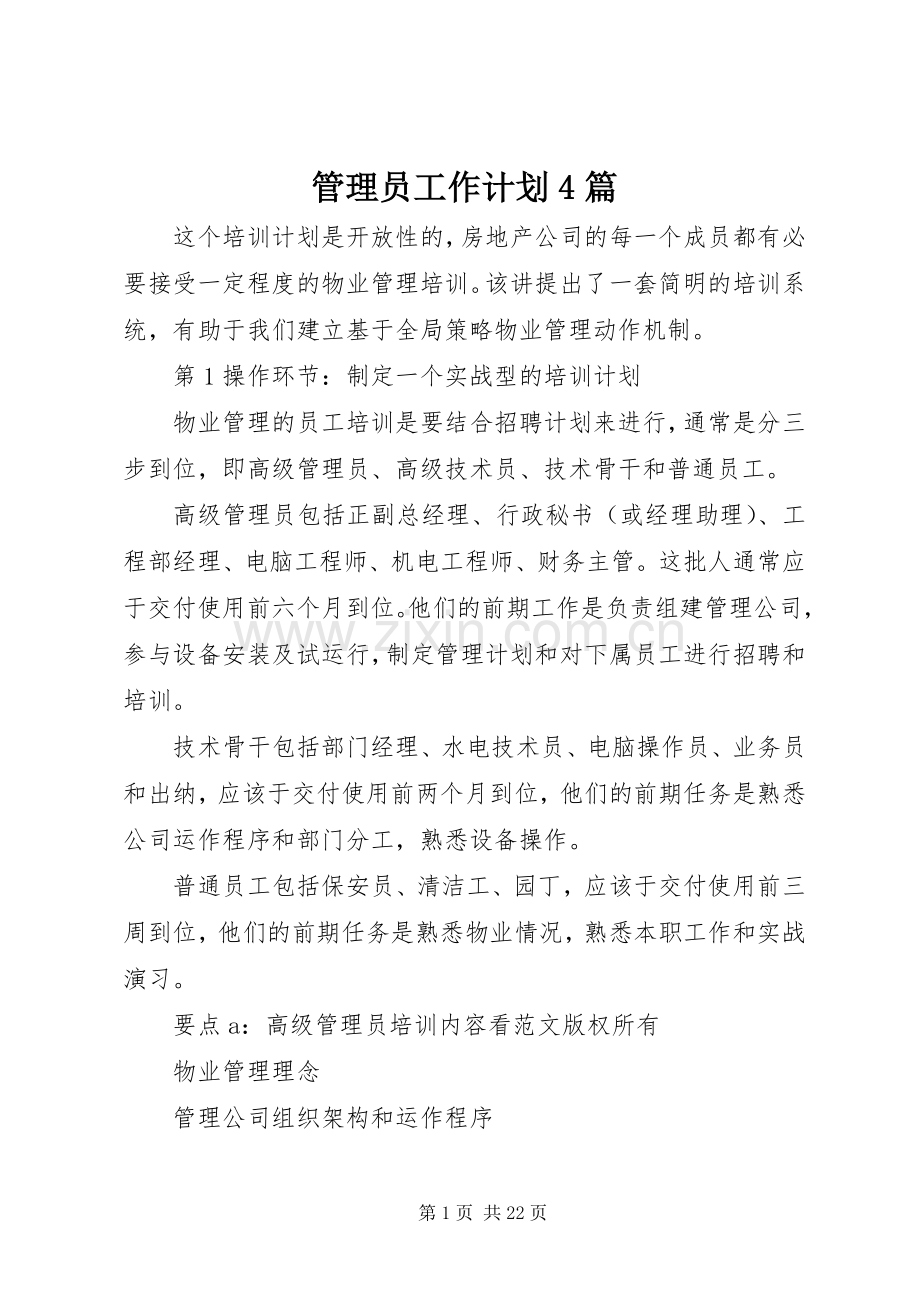 管理员工作计划4篇.docx_第1页