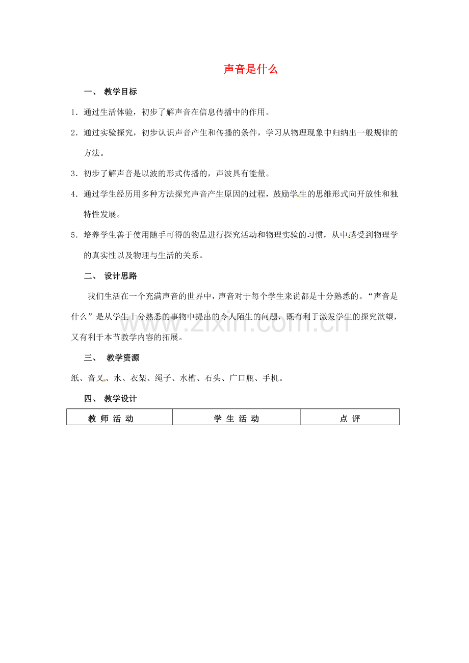 江苏省常州市溧阳市周城初级中学八年级物理上册《声音是什么》教案2 苏科版.doc_第1页