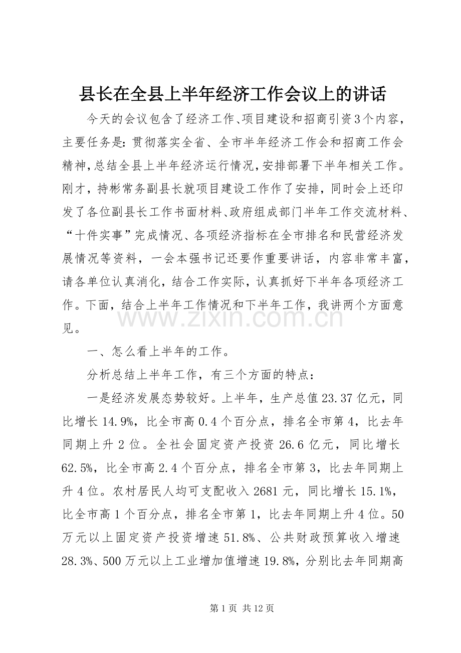 县长在全县上半年经济工作会议上的讲话发言.docx_第1页