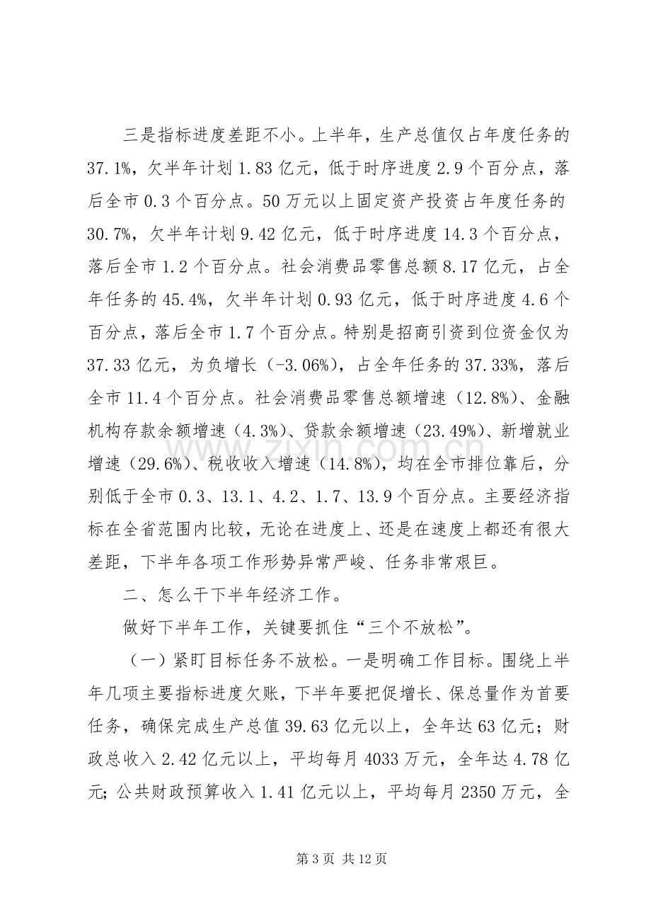 县长在全县上半年经济工作会议上的讲话发言.docx_第3页