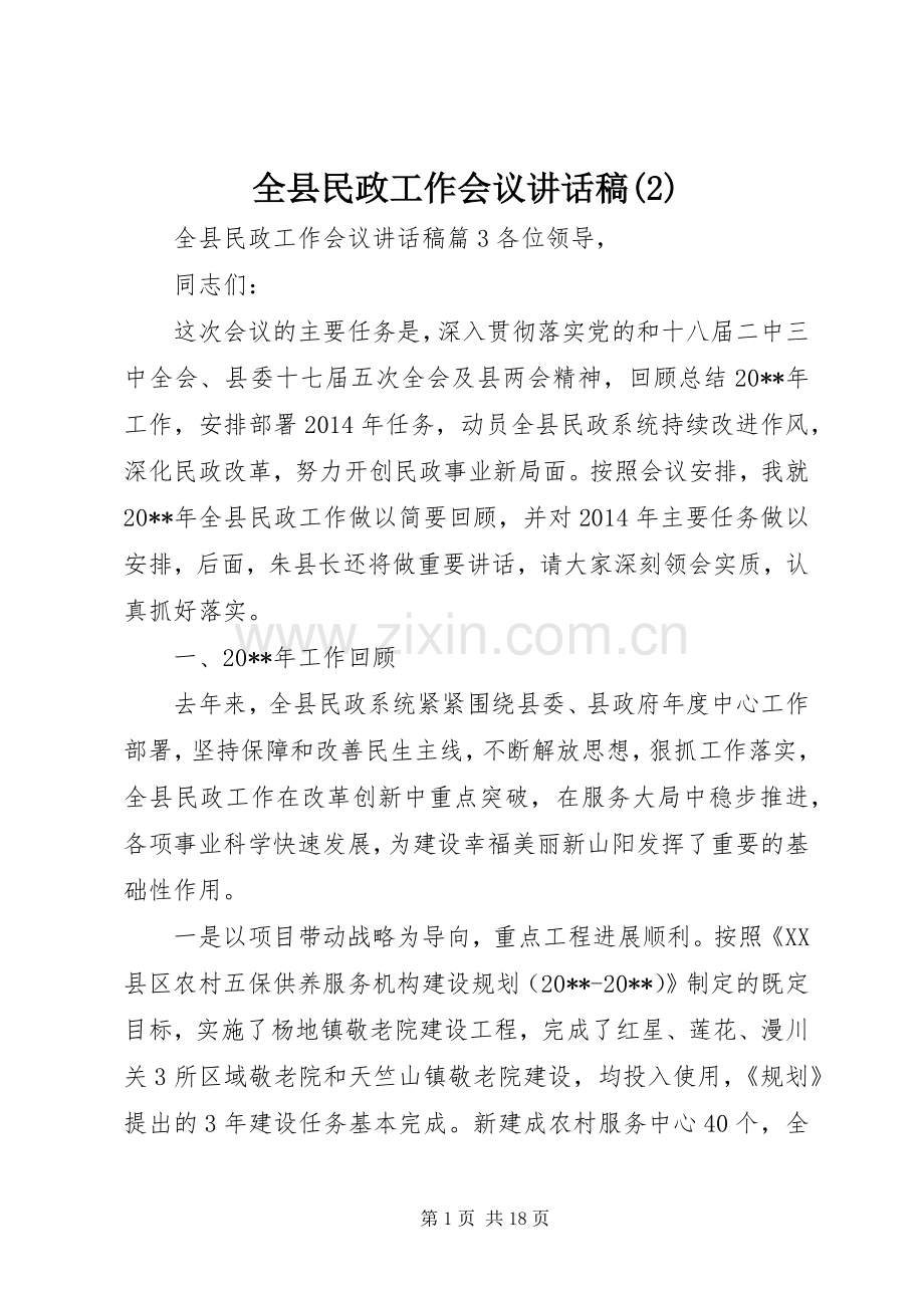 全县民政工作会议讲话发言稿(2).docx_第1页