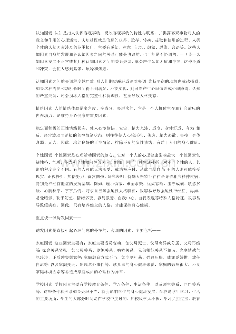 浅析影响学生心理健康的因素.doc_第2页