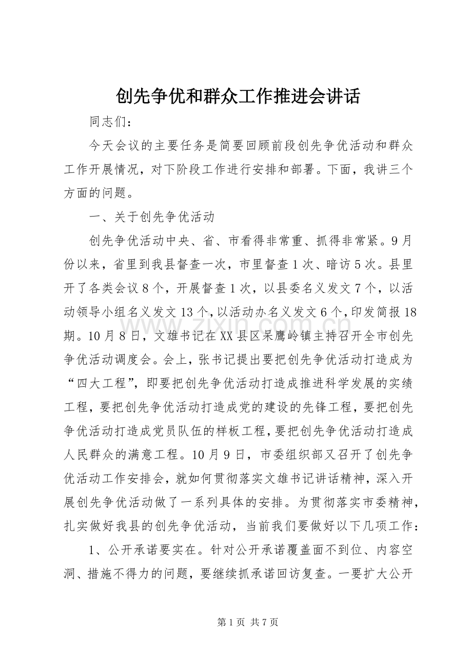 创先争优和群众工作推进会讲话发言.docx_第1页