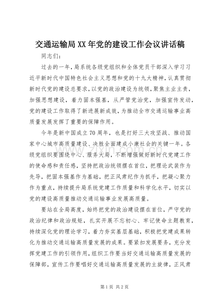 交通运输局XX年党的建设工作会议讲话发言稿.docx_第1页