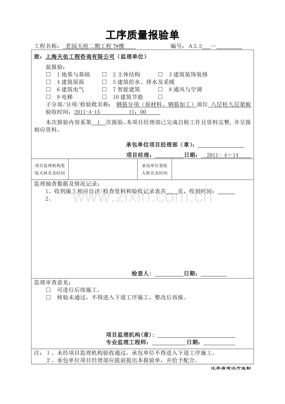 工序质量报验单8.docx_第1页