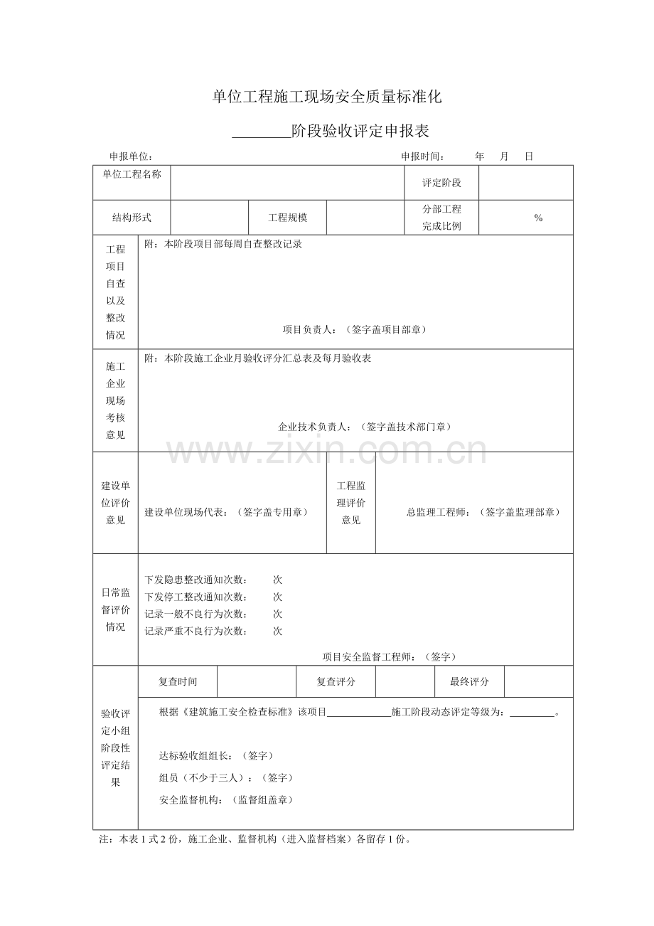 单位工程施工现场安全质量标准化检查表.docx_第1页