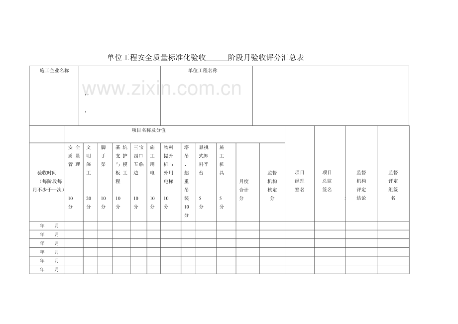 单位工程施工现场安全质量标准化检查表.docx_第3页