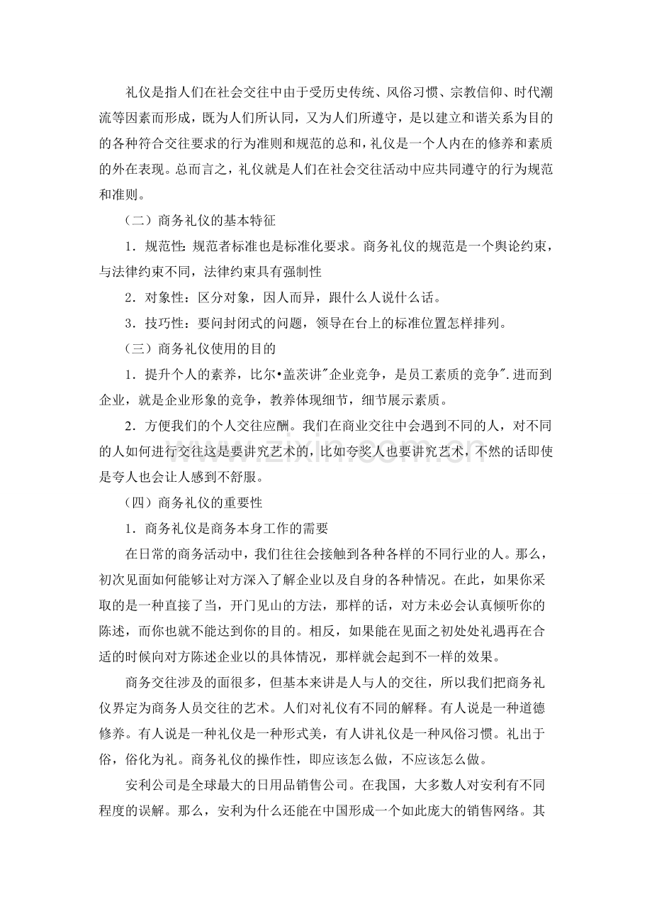 商务礼仪在商务谈判中的作用56021.doc_第2页