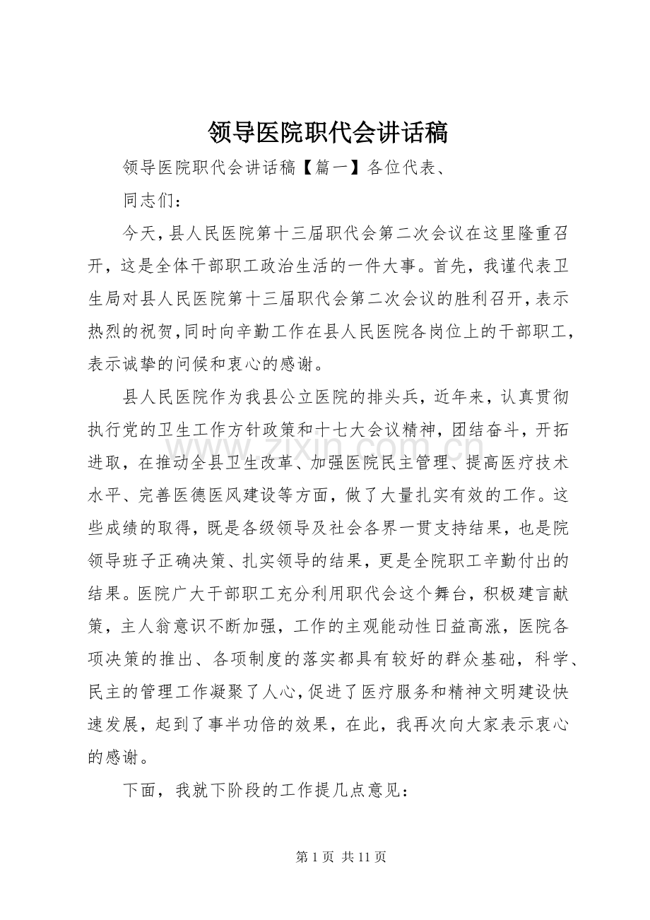 领导医院职代会讲话发言稿.docx_第1页