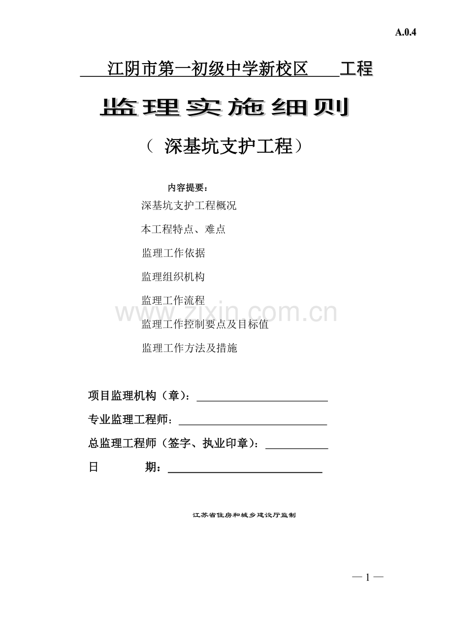 《江苏省深基坑支护工程监理实施细则(标准化格式文本)》(DOC).doc_第1页