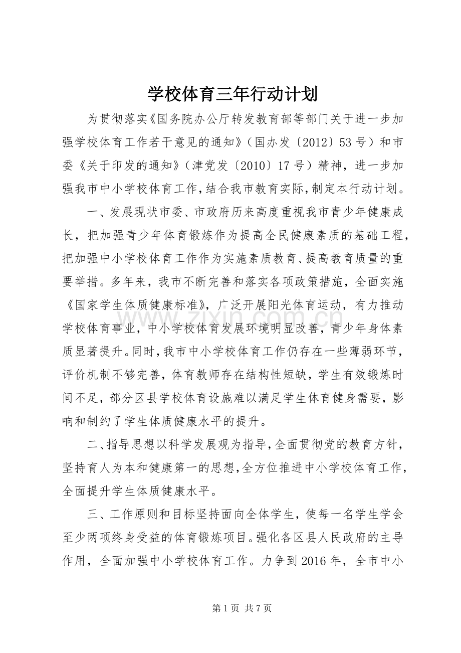 学校体育三年行动计划.docx_第1页