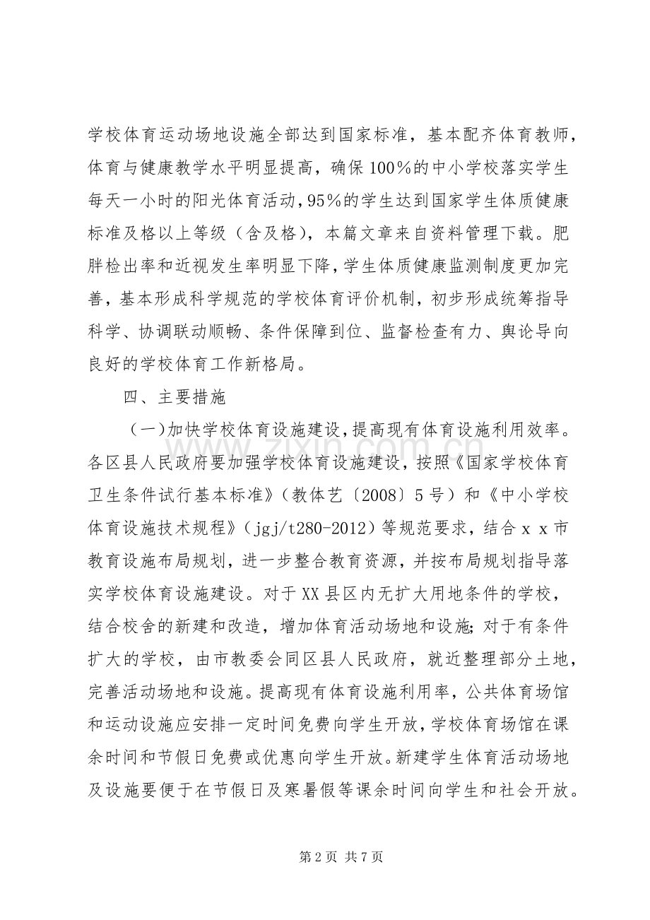 学校体育三年行动计划.docx_第2页