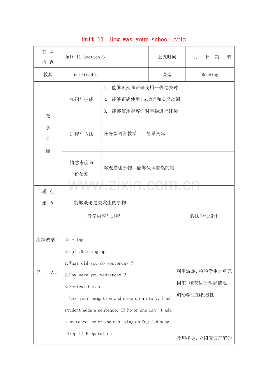 吉林省长春市七年级英语下册 Unit 11 How was your school trip Section B教案 （新版）人教新目标版-（新版）人教新目标版初中七年级下册英语教案.doc_第1页