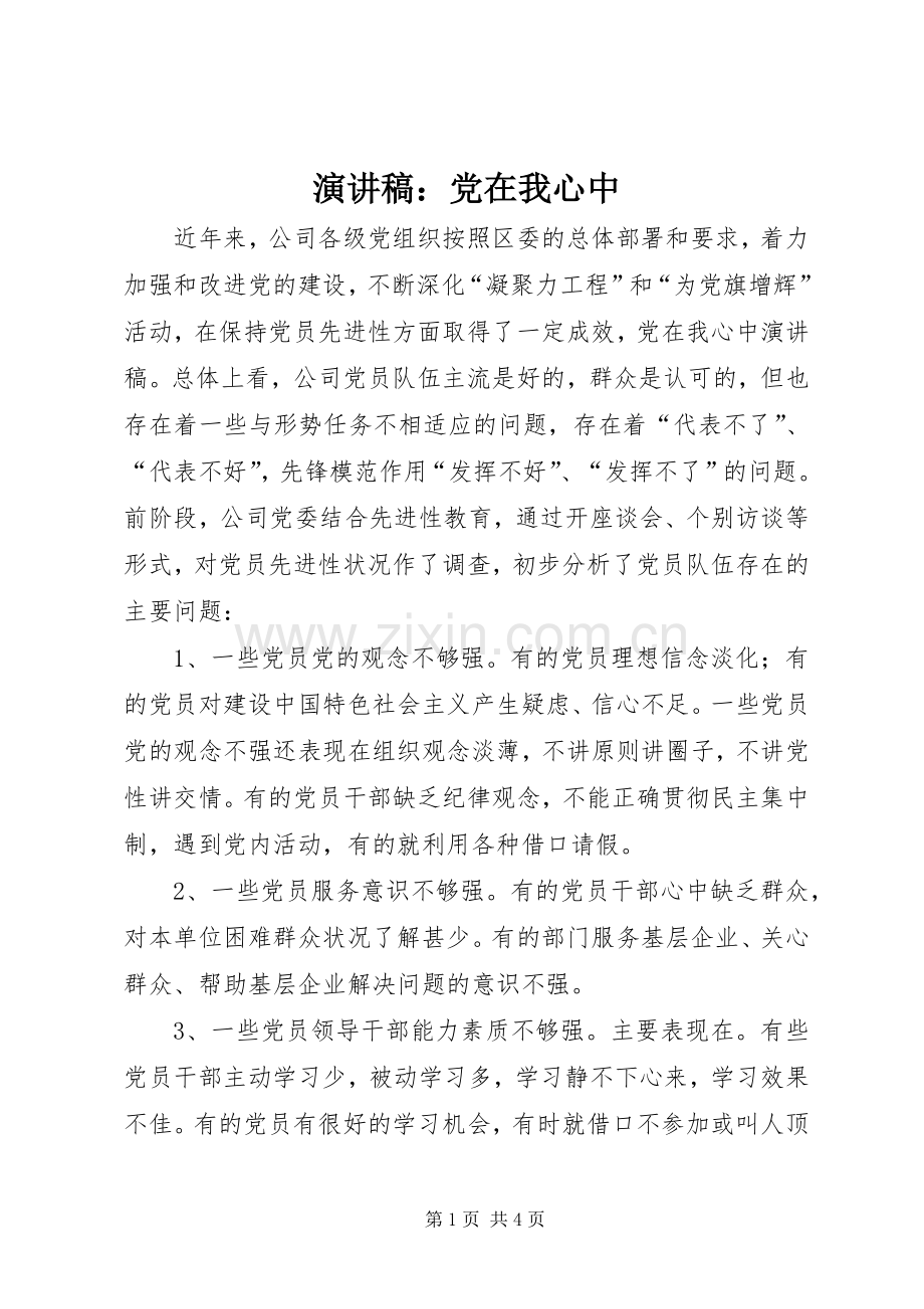 致辞演讲稿：党在我心中.docx_第1页