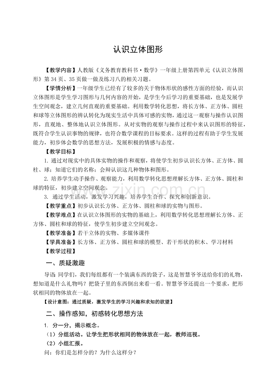 小学数学人教2011课标版一年级认识立体图形-(3).docx_第1页