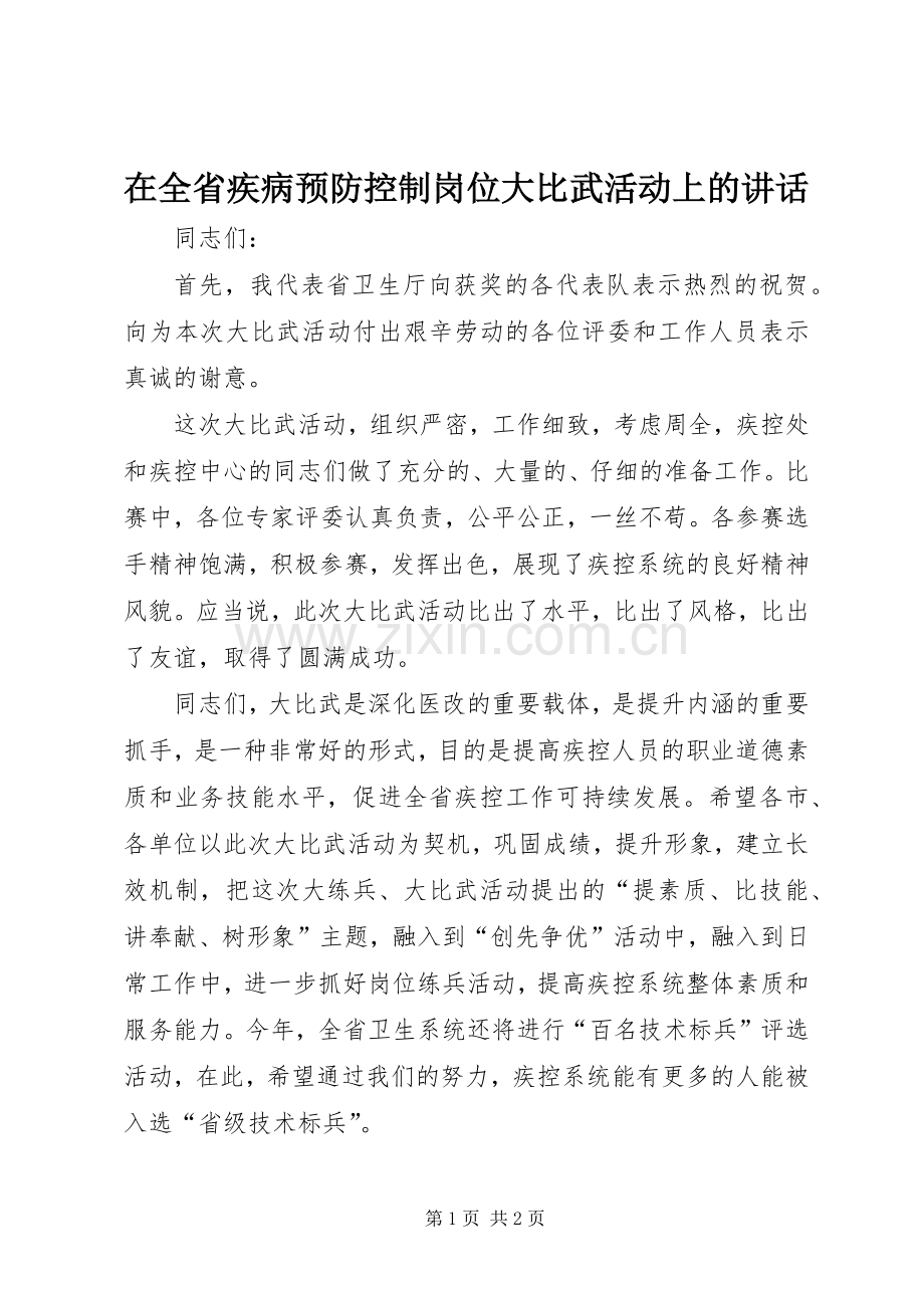 在全省疾病预防控制岗位大比武活动上的讲话发言.docx_第1页