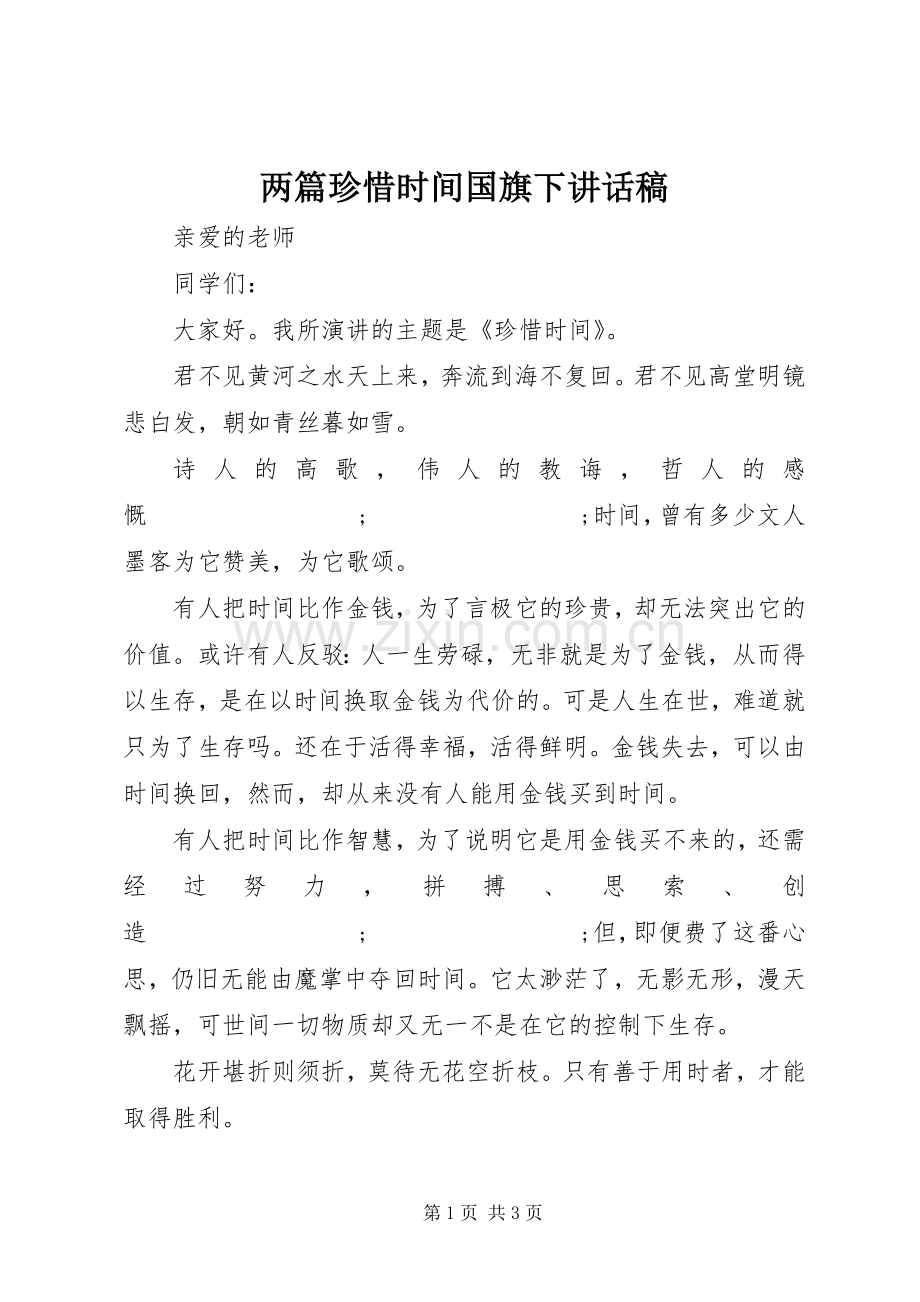 两篇珍惜时间国旗下讲话发言稿.docx_第1页