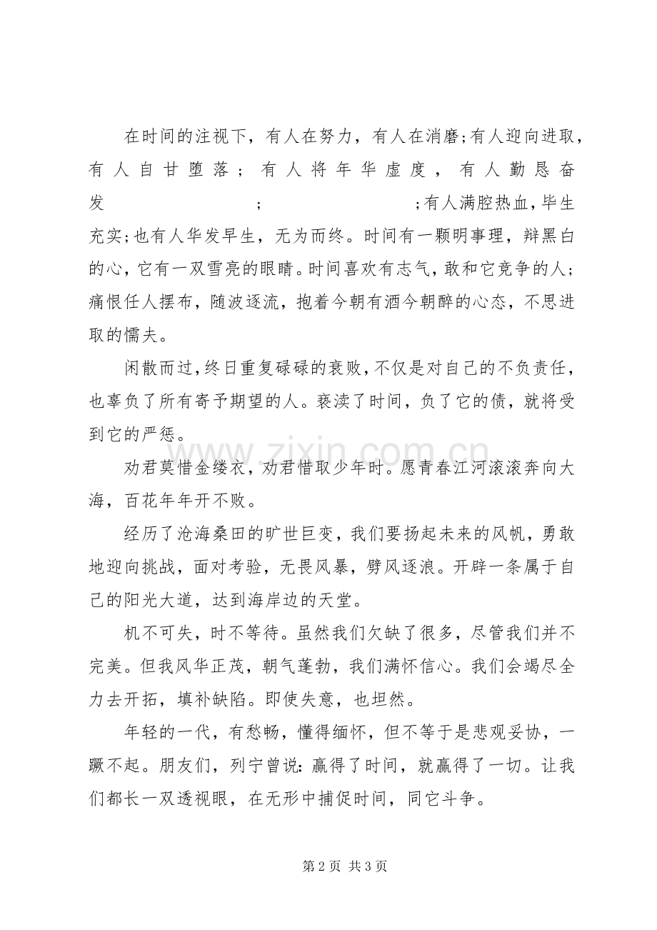 两篇珍惜时间国旗下讲话发言稿.docx_第2页