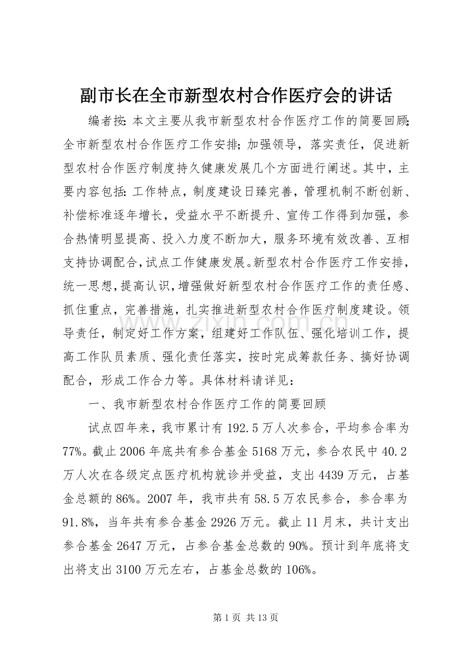 副市长在全市新型农村合作医疗会的讲话发言.docx_第1页