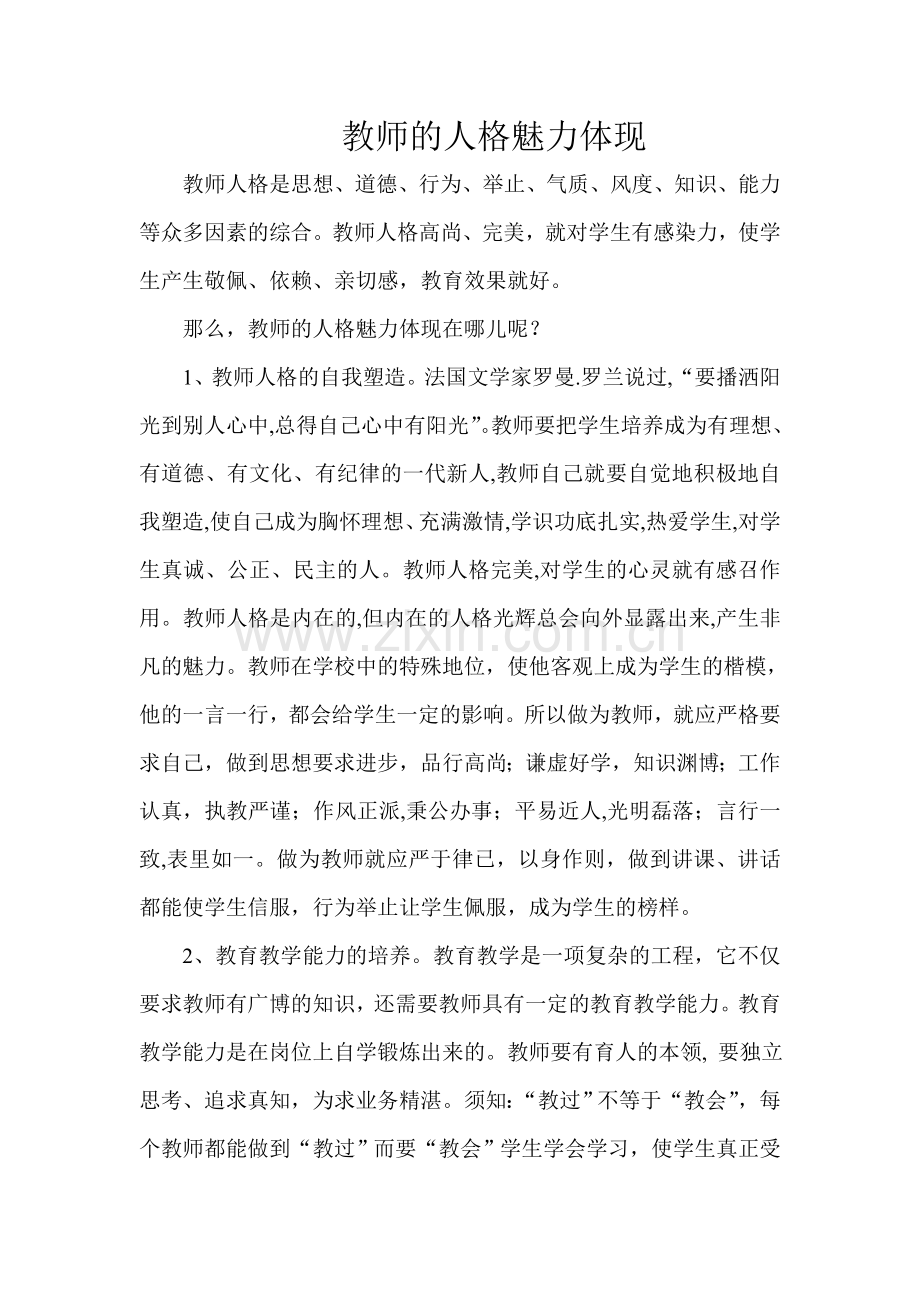 教师的人格魅力体现[1].doc_第1页