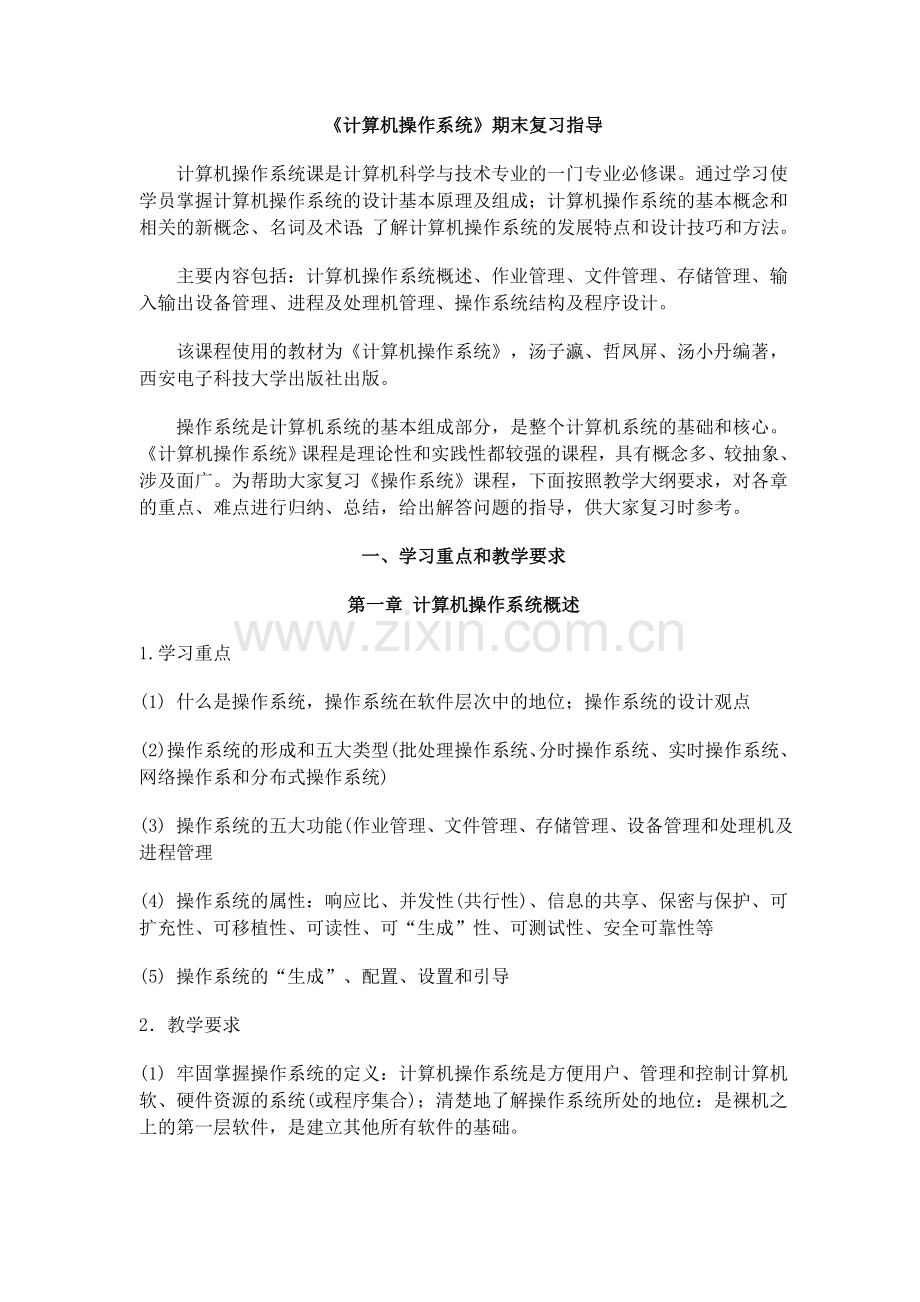 计算机操作系统期末复习指导.doc_第1页