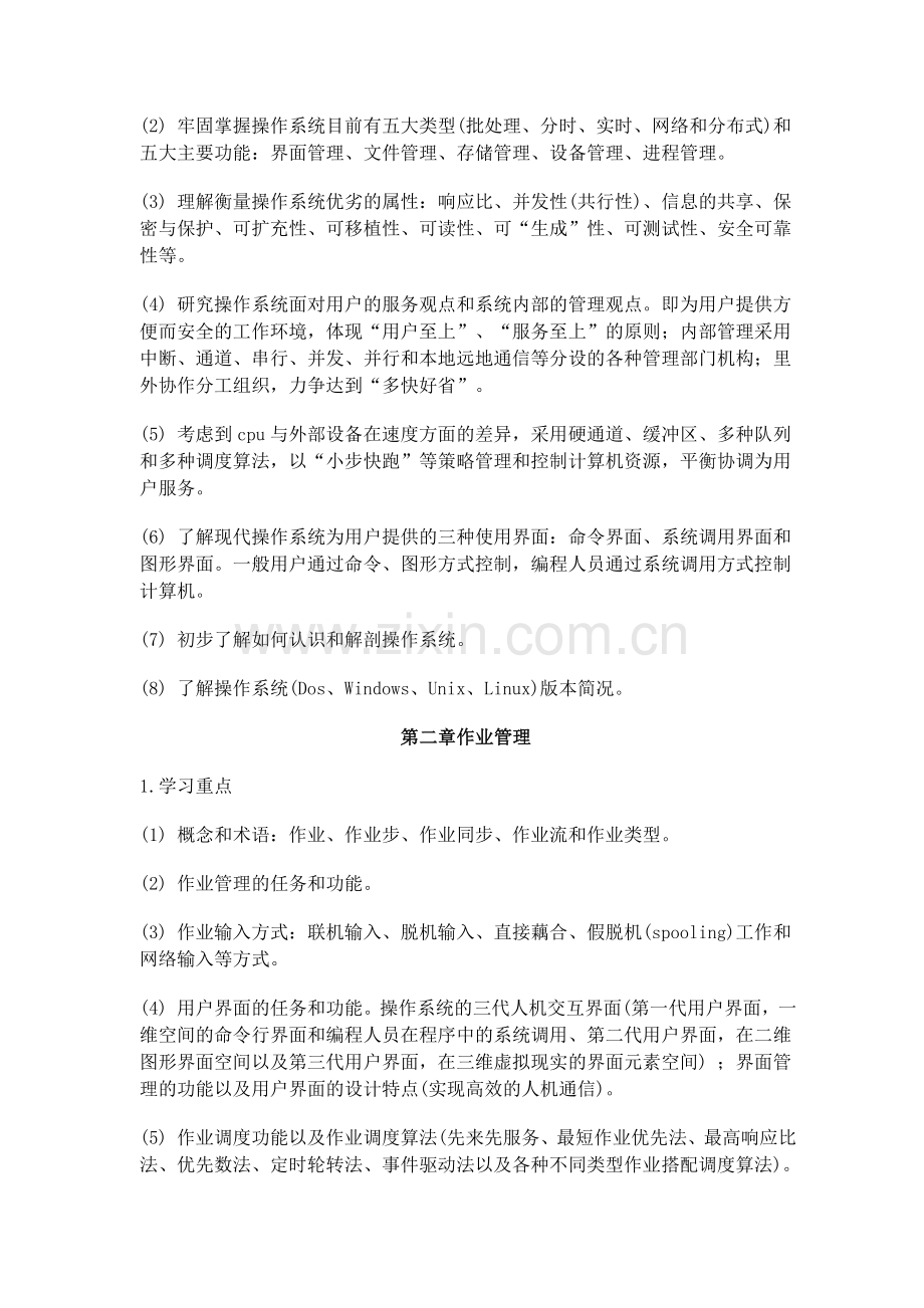 计算机操作系统期末复习指导.doc_第2页