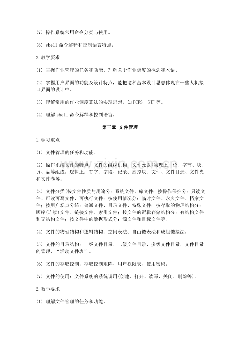 计算机操作系统期末复习指导.doc_第3页